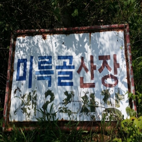 미륵골산장