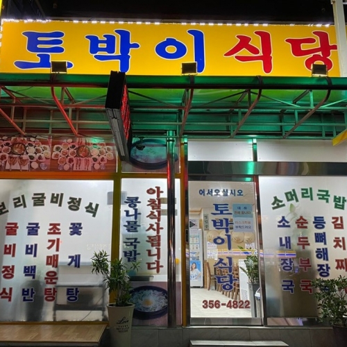 토박이식당