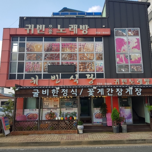 귀빈굴비한정식