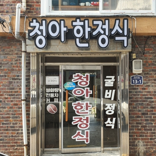 청아회관