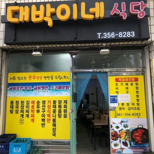 대박이네식당