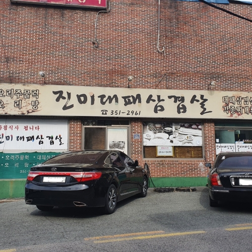 진미대패삼겹살