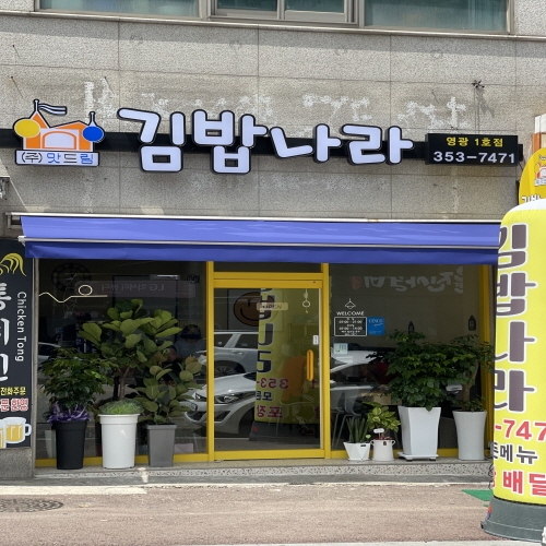 맛드림김밥나라영광점