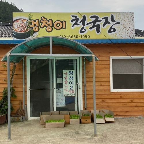 멍청이