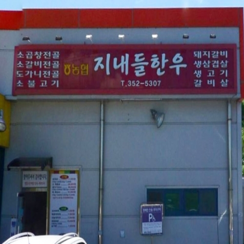 지내들식당