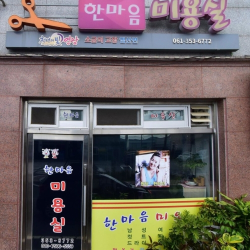 한마음미용실