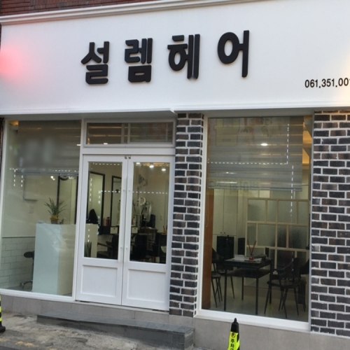 설렘헤어