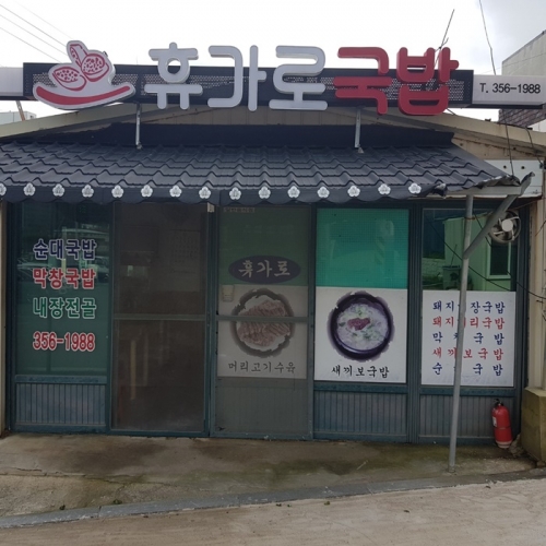 휴가로