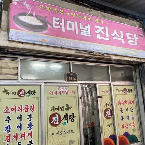 터미널진식당