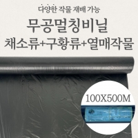 국산 고급형 무공 흑색 대용량 비닐 고추 감자 고구마 참깨 콩 100 x 500