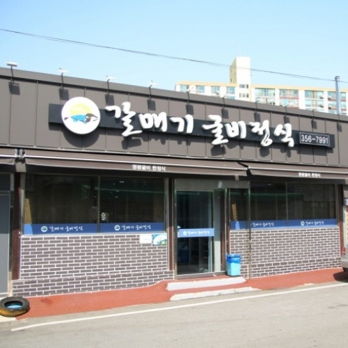 갈매기식당