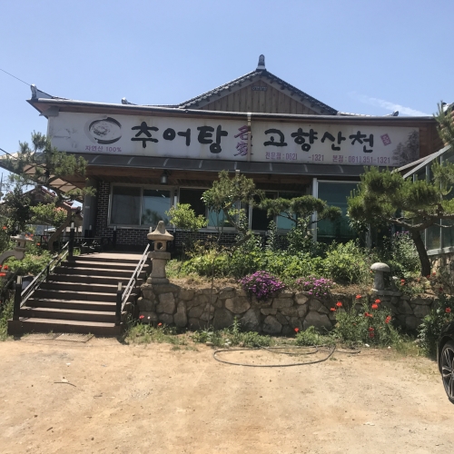 고향산천