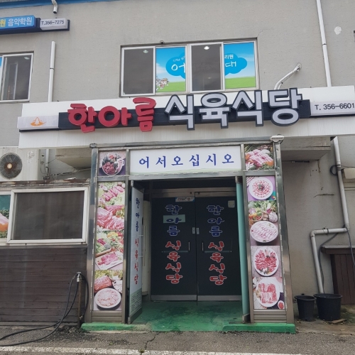 한아름식육식당