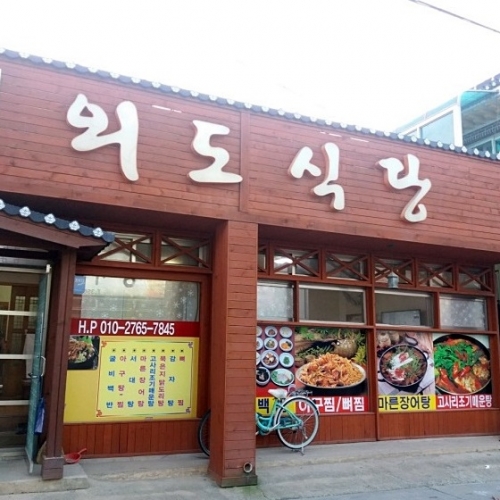 외도식당