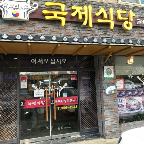 국제식당