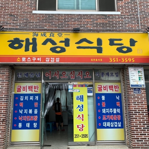 해성식당