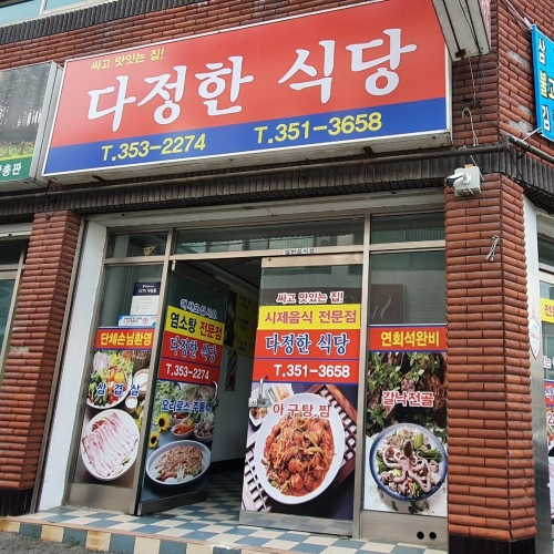 다정한식당