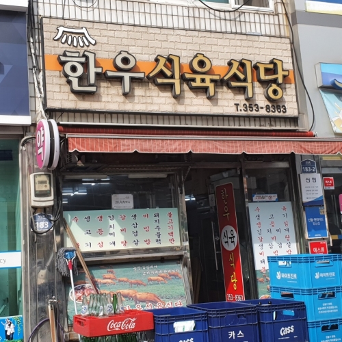 한우식육식당