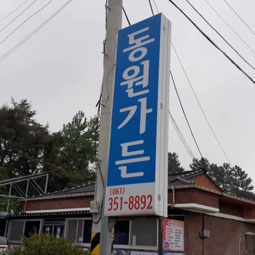 동원가든