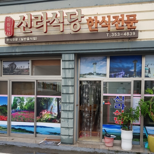 신라식당