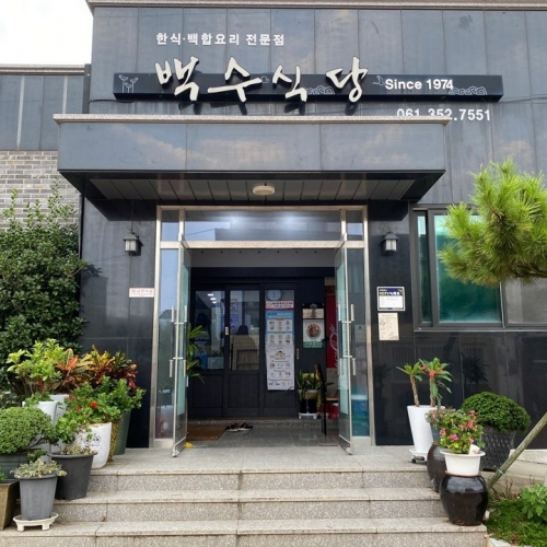 백수식당