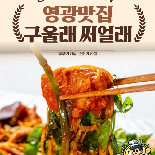 [할인쿠폰] 구울래 써얼래, 영광의 아구찜 명가 [판매완료!]