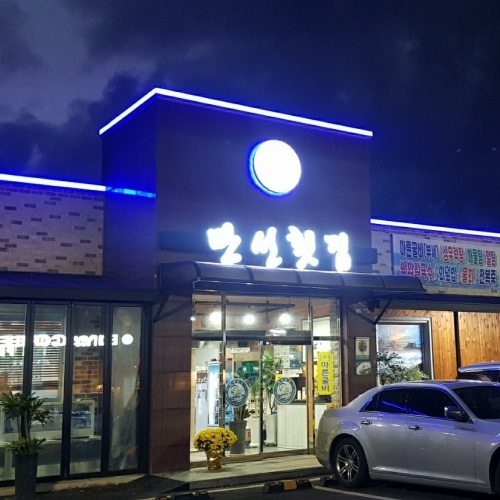 만선횟집