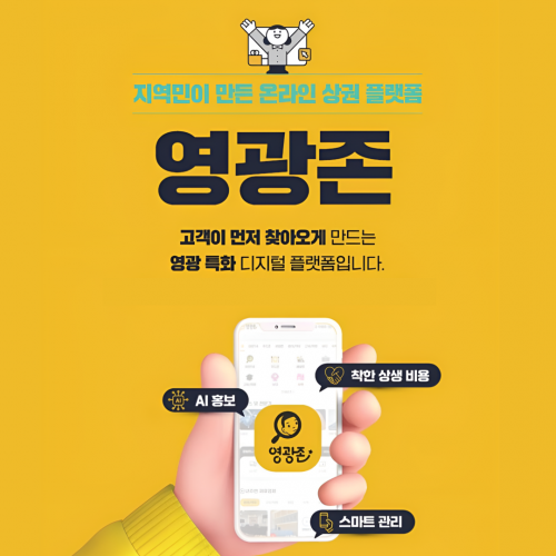 영광존 공식 입점 제휴업체 신청