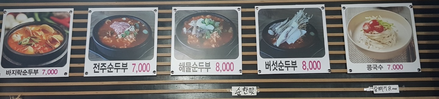 전주순두부