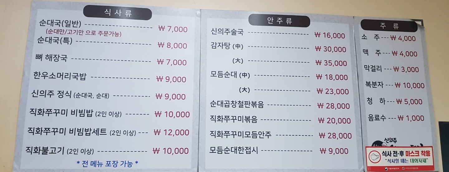 신의주순대와쭈꾸미