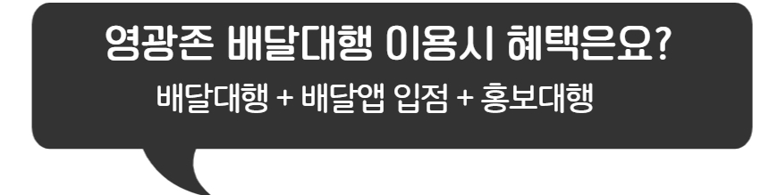 영광존X생각대로 배달대행 가맹점 모집!