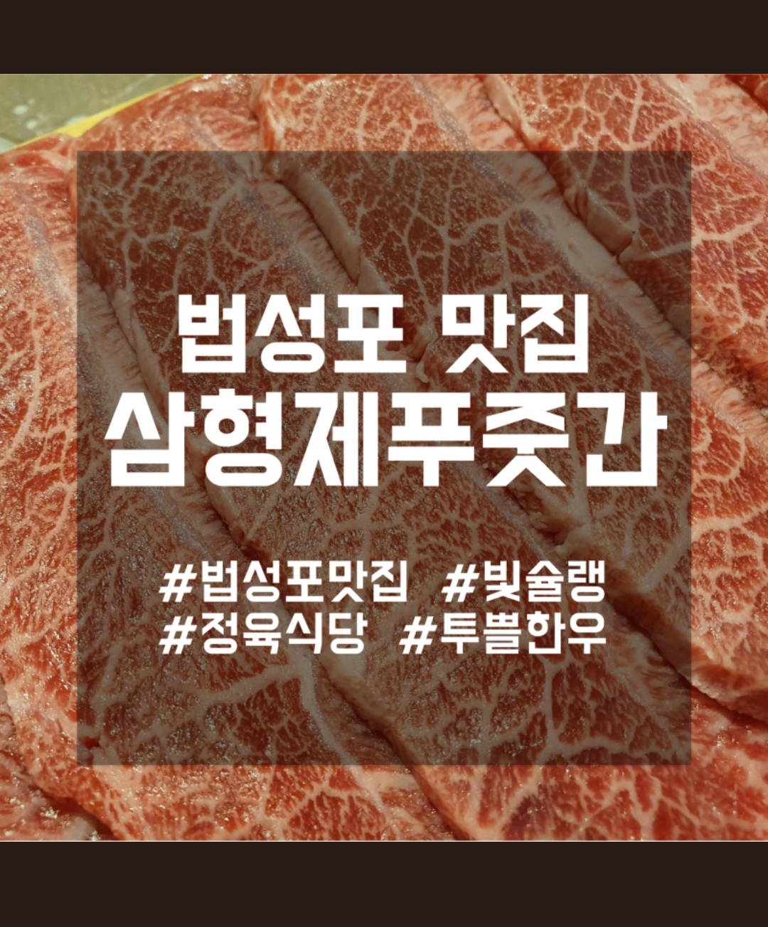 삼형제푸줏간