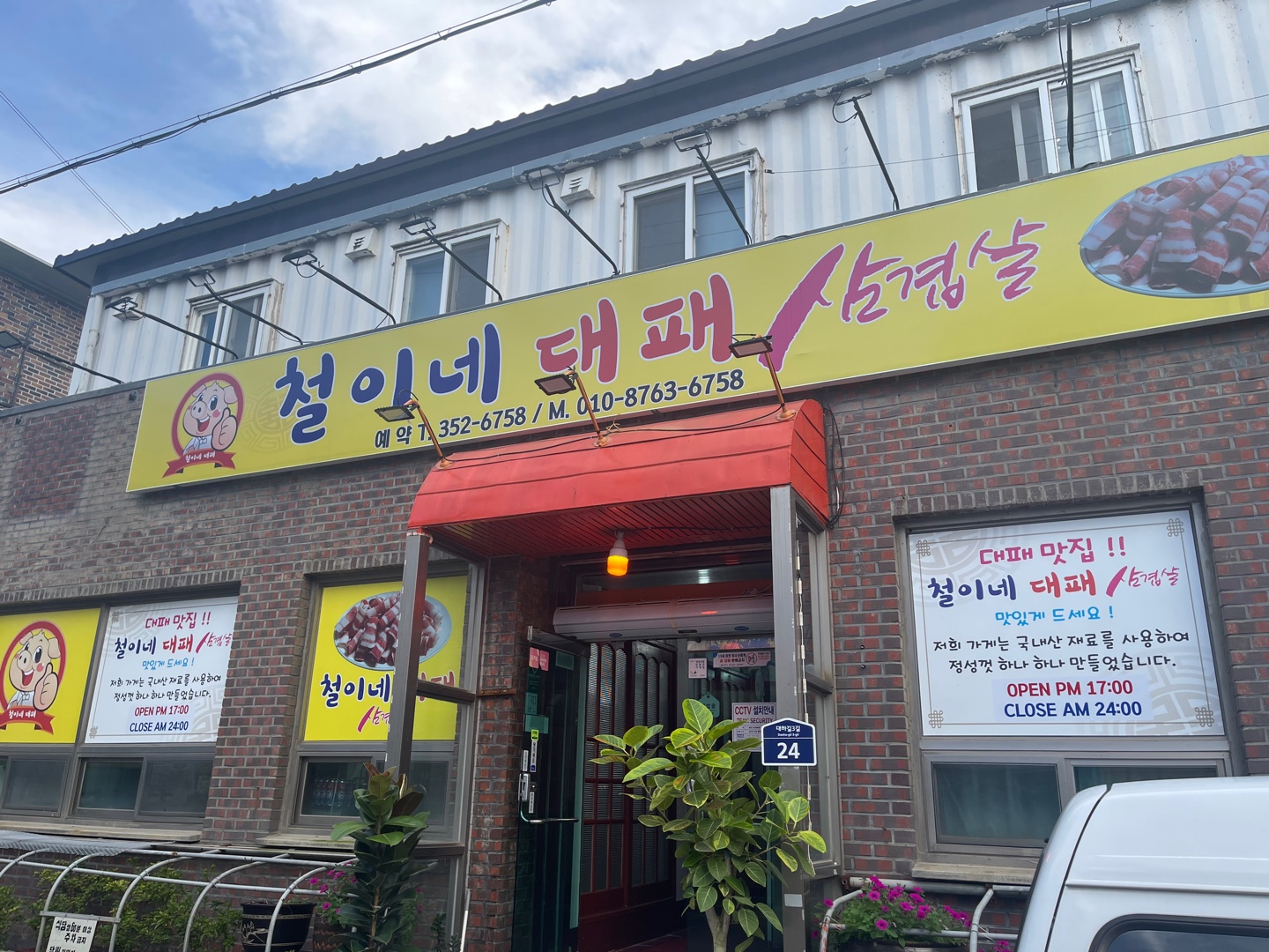 철이네 대패 삼겹살