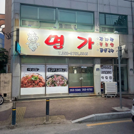 명가감자탕
