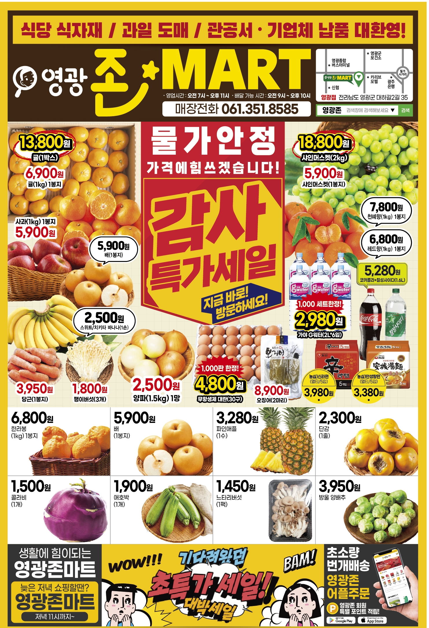 영광존 마트 그랜드오픈 기념 세일!