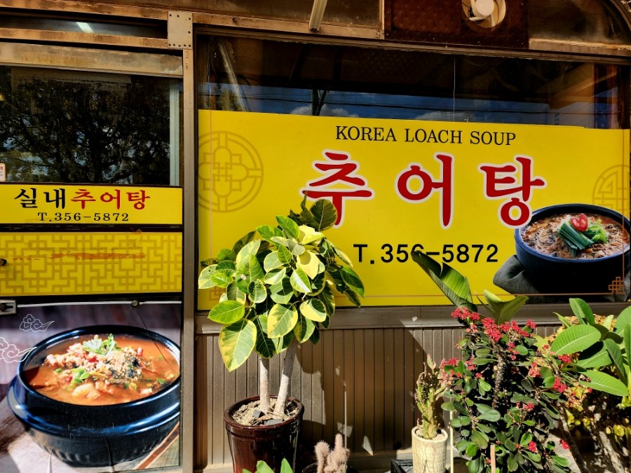 실내추어탕