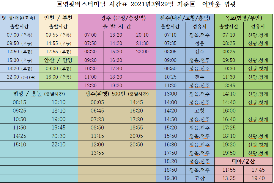 영광 군내/고속버스터미널